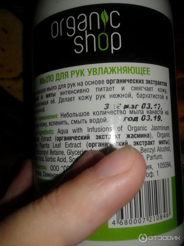 Organic Shop Жидкое мыло для рук Мятный жасмин