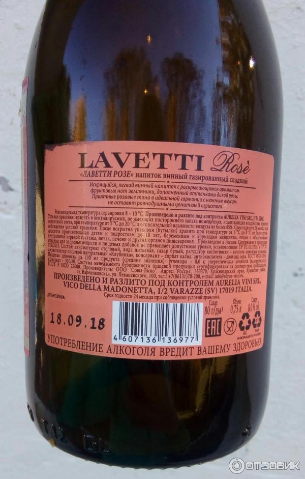 Вино сколько оборотов. Винный напиток "lavetti" Rose. Лаветти вино градусы этикетка. Винный напиток Лаветти градусы. Напиток газированный lavetti Rose.