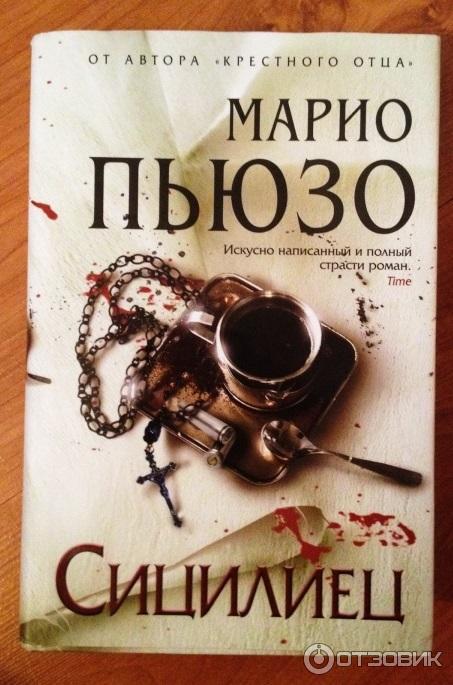 Книга Сицилиец - Марио Пьюзо фото