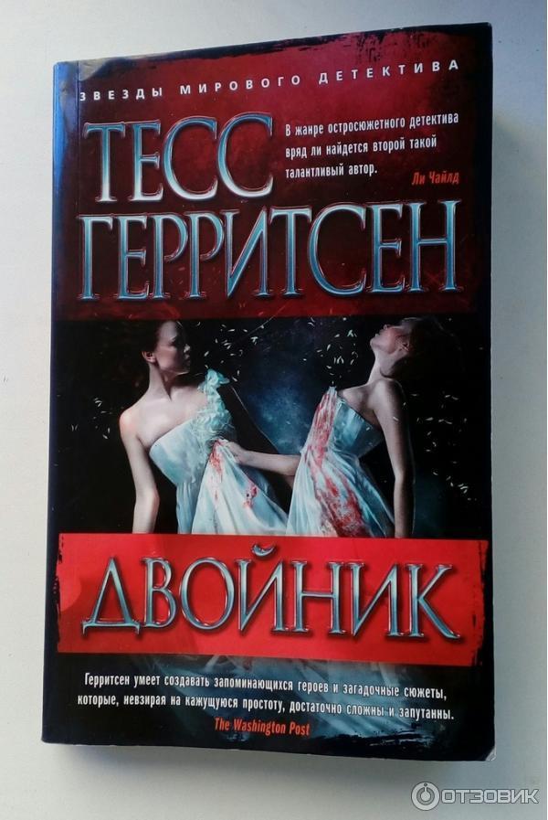 Книга Двойник - Тесс Герритсен фото