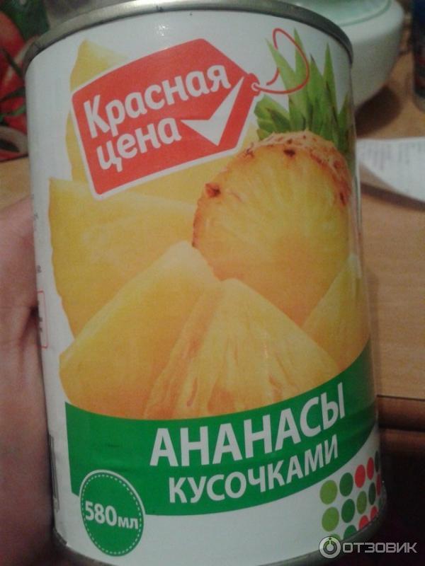 Отзыв о Ананасы кусочки "Красная цена" | Ананасы "Красная цена ...