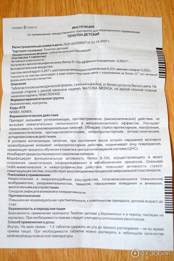 Тенотен таблетки инструкция взрослый отзывы. Тенотен детский таблетки для рассасывания. Тенотен детский инструкция. Тенотен инструкция детский инструкция.