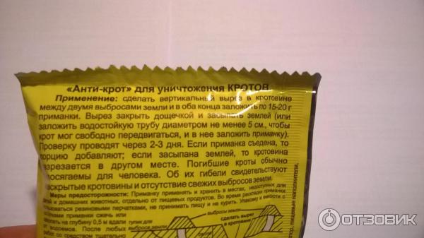 Крот инструкция по эксплуатации. Анти-Крот гранулы инструкция. Крот гранулы инструкция. Анти-Крот гранулы 50г ваше хозяйство. Крот инструкция по применению
