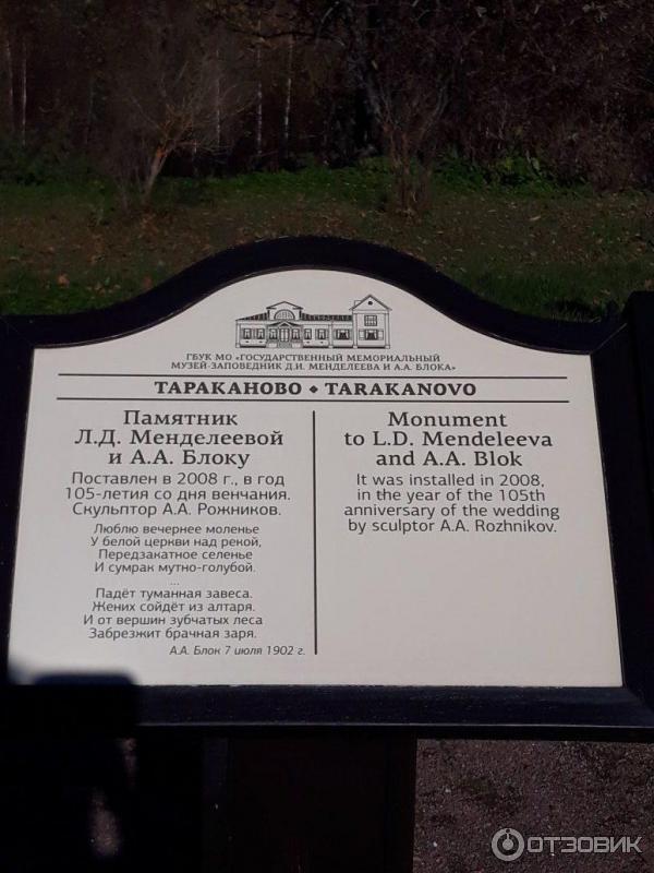Сергеевка солнечногорск расписание 24. Памятник блоку и Менделеевой в Тараканово.