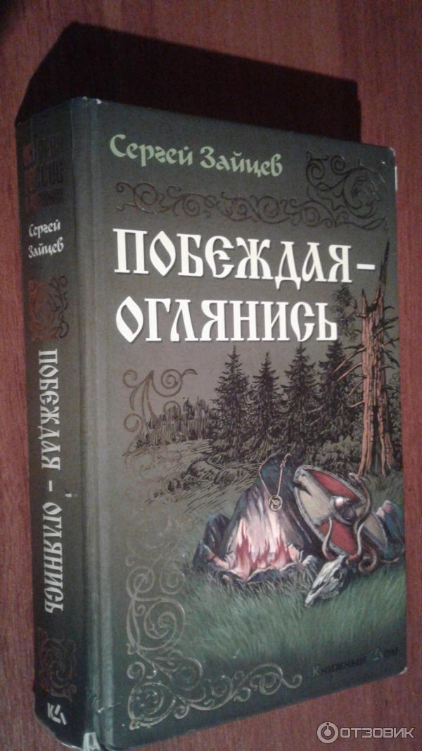 Книга Побеждая - оглянись - Сергей Зайцев фото