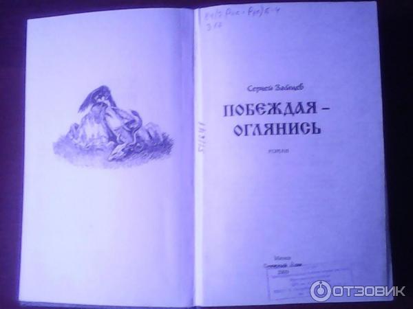 Книга Побеждая - оглянись - Сергей Зайцев фото