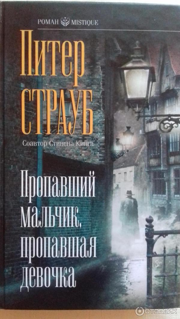 Книга Пропавший мальчик, пропавшая девочка - Питер Страуб фото