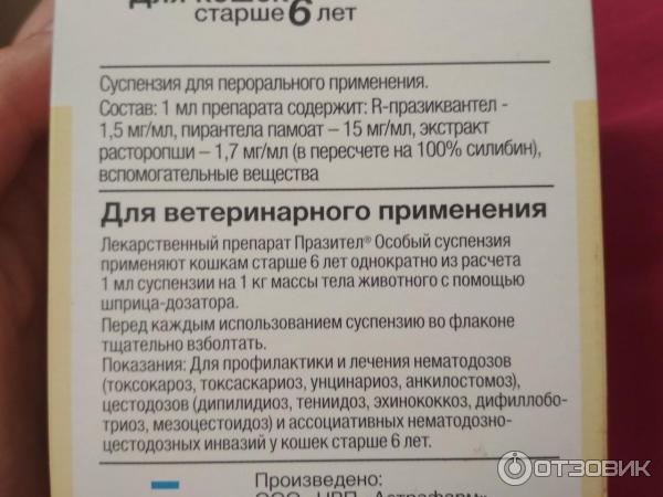 Пирантел можно давать коту. Пирантел для собак дозировка суспензия. Пирантел суспензия для кошек дозировка. Пирантел для собак дозировка для собак.