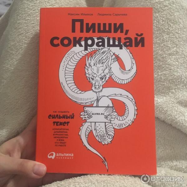 Отзыв о Книга "Пиши, сокращай" - Максим Ильяхов, Людмила Сарычева ...