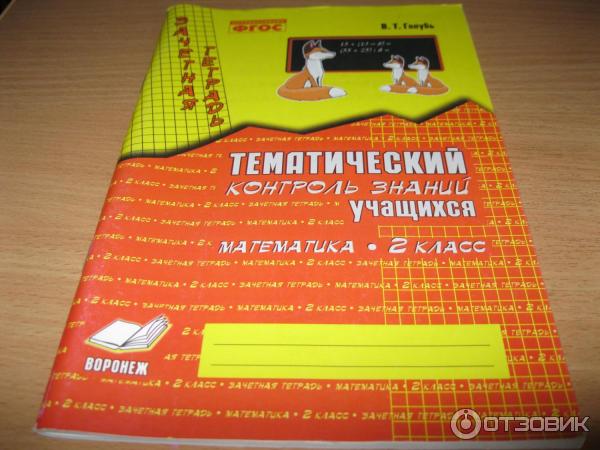 Валентина Голубь: Математические диктанты. 2 класс. Практическое пособие для начальной школы. ФГОС