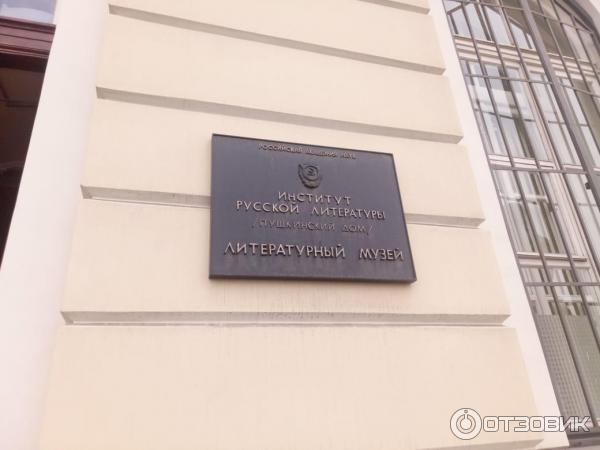 Российская академия пушкина. Институт русской литературы (пушкинский дом). пушкинский дом ран. литературный музей пушкинского дома. дом пушкина в петербурге.