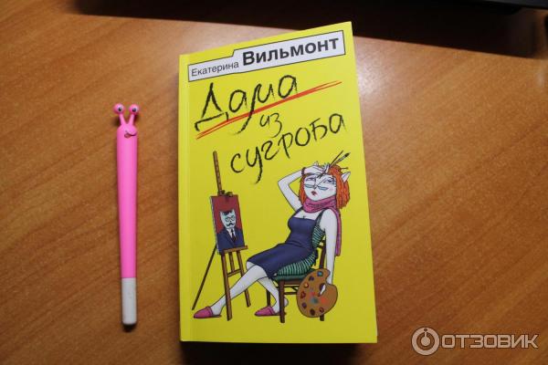 Дама из сугроба вильмонт книги. Вильмонт фальшивый папа.