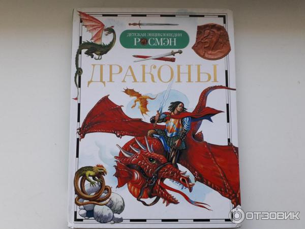 Книга Детская энциклопедия. Драконы - издательство Росмэн фото