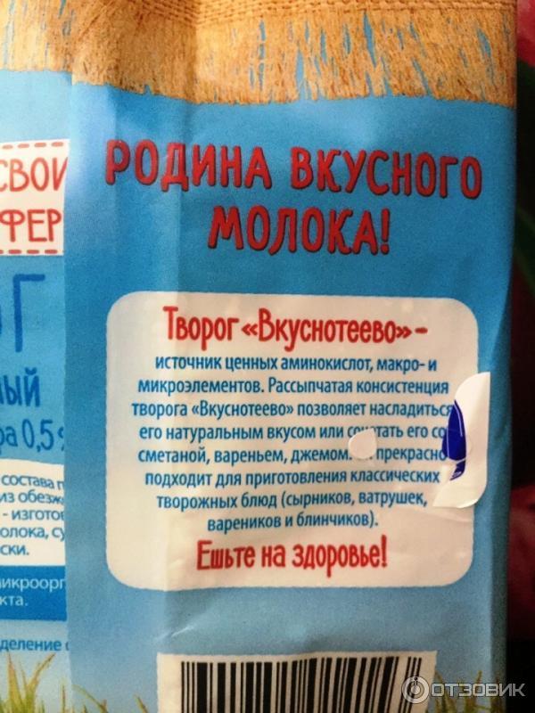 Творог обезжиренный Молвест Вкуснотеево 0,5% фото