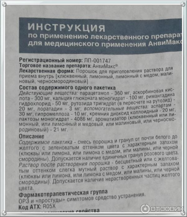 Анвимакс инструкция по применению взрослым отзывы. Состав порошка от гриппа. Анвимакс порошок растворимый. Анвимакс состав порошка. Анвимакс состав порошка от гриппа.
