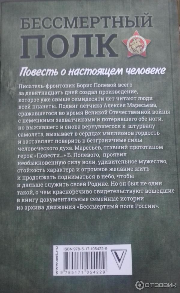 Краткое содержание повесть о настоящем человеке полевой. Повесть о настоящем человеке аннотация. Полевой б. н. «повесть о настоящем человеке» книга.