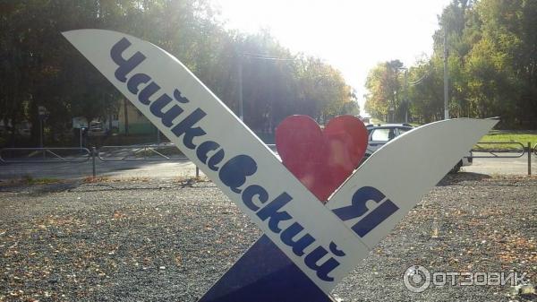 Город Чайковский (Россия, Пермский край) фото