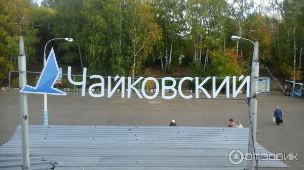 Город Чайковский (Россия, Пермский край) фото