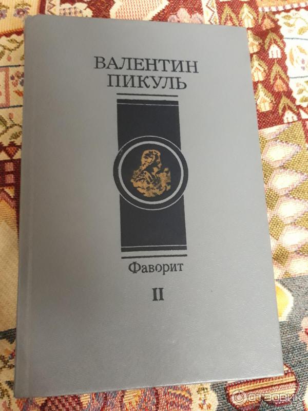 Фаворит валентин пикуль фото Отзыв о Книга "Фаворит" - Валентин Пикуль Очень хороший роман.