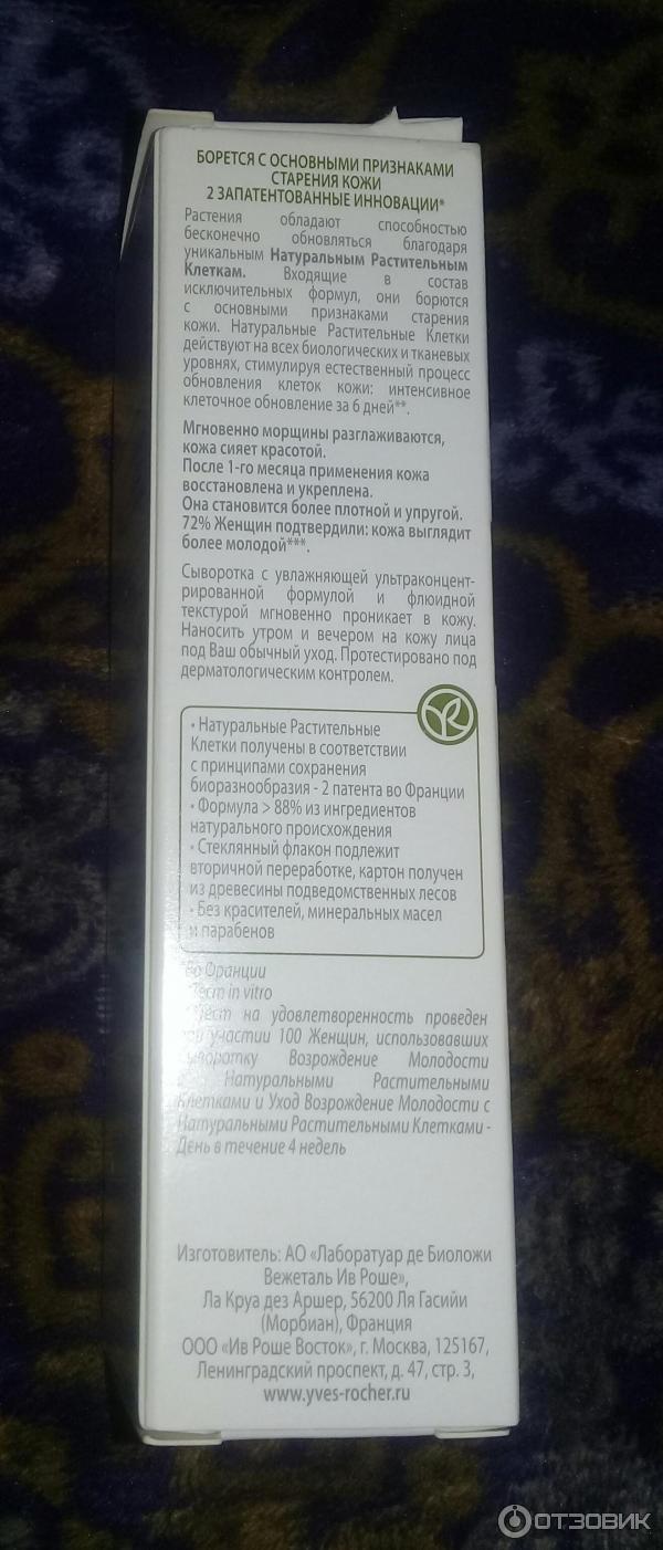 Сыворотка для лица Yves Rocher Anti-Age Global Возрождение молодости фото