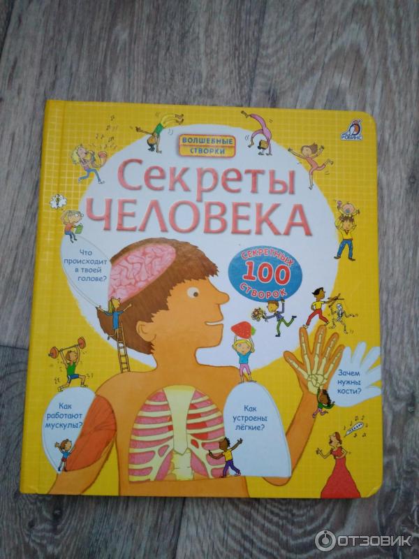 Читать секрет лучшего друга. Секреты человека. Книга секреты человека. Книги с секретом. Волшебные створки секреты человека.