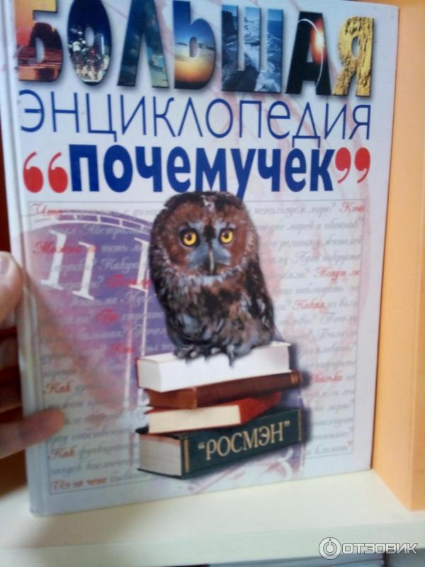 Книга Большая энциклопедия Почемучек - Росмэн-пресс фото