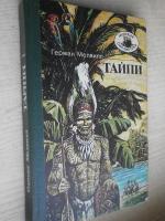 Книга ''Тайпи'' - Герман Мелвилл фото