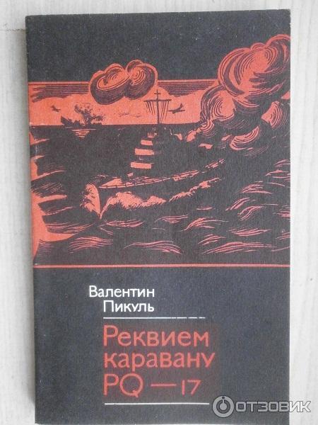 Пикуль реквием каравану pq-17. Пикуль реквием каравану pq-17. Аудиокнига пикуль реквием. Аудиокнига пикуль реквием. Книги калининградского издательства.