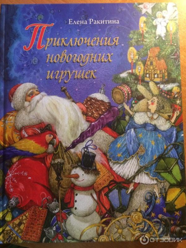 Книга Приключения новогодних игрушек - Ракитина Е. В. фото