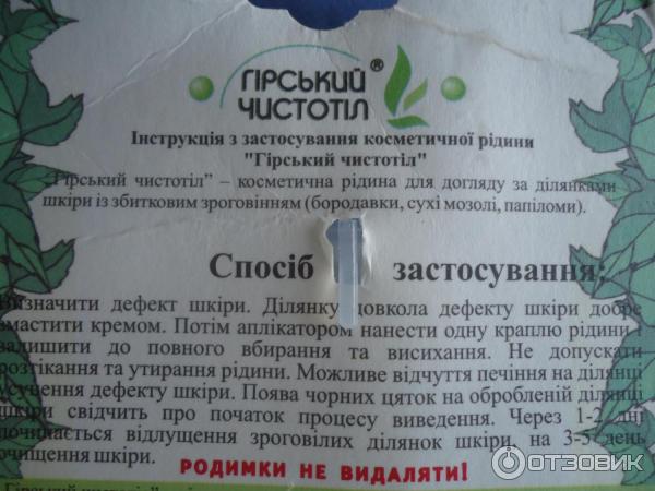 Жидкий чистотел применение. Чистотел от бородавок. Чистотел инструкция. Жидкий чистотел от бородавок. Чистотел инструкция по применению.