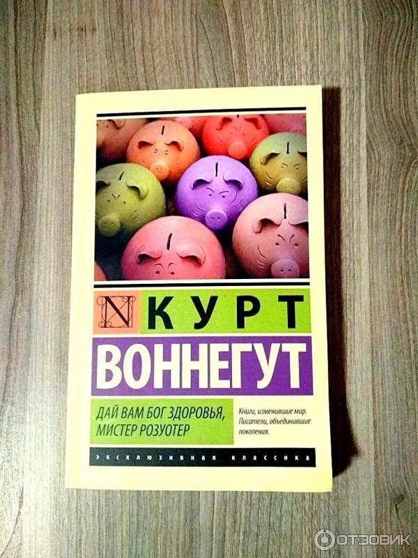 Книга Дай вам Бог здоровья, мистер Розуотер - Курт Воннегут фото