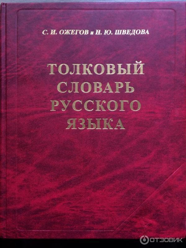 Слов под ред н ю. Толковый словарь с.и Ожегова и н.ю Шведовой. Словарь ожеговай ишведовой.