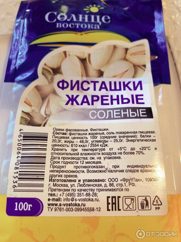 Фисташки соленые калорийность на 100. Фисташки соленые калорийность на 100. Орехи 100 грамм фисташки. Этикетка для астраханкина рыбка. Фисташки соленые этикетки.