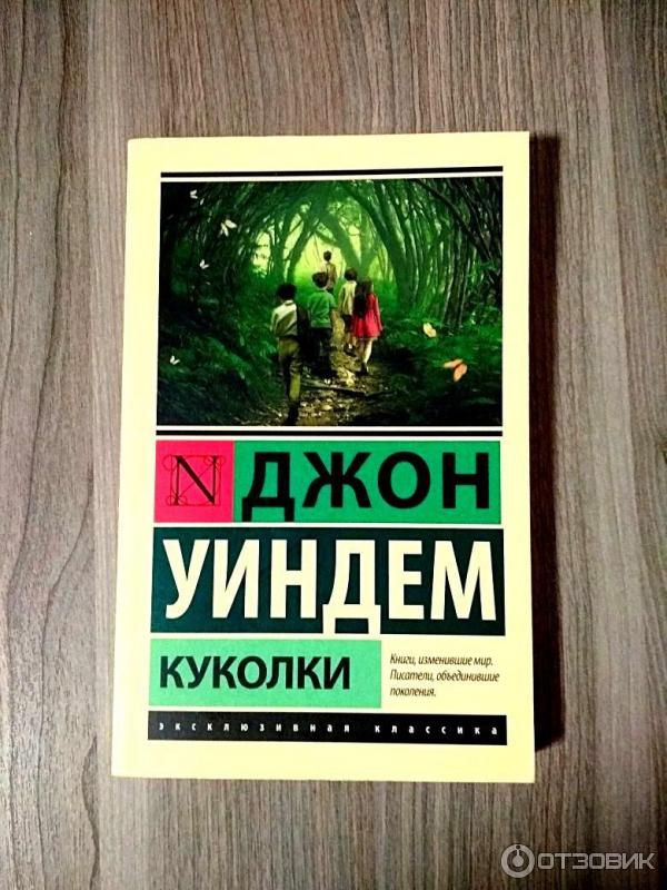 Книга Куколки - Джон Уиндэм фото