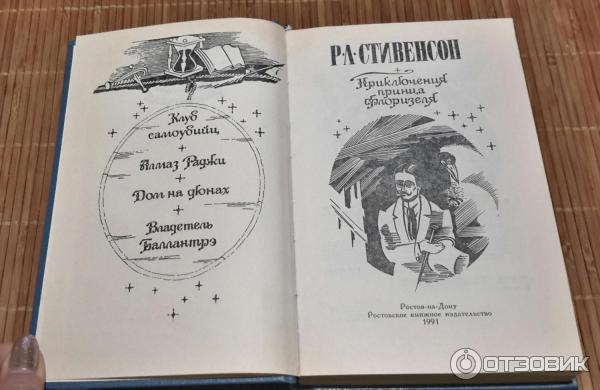Принц Флоризель книга.