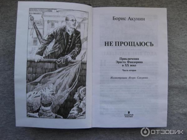 Аудиокниги акунин не прощаюсь слушать. Не прощаюсь Акунин иллюстрации.