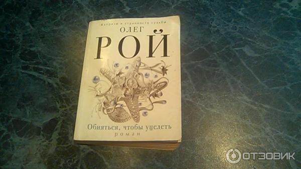 Книга Обняться, чтобы уцелеть - Олег Рой фото