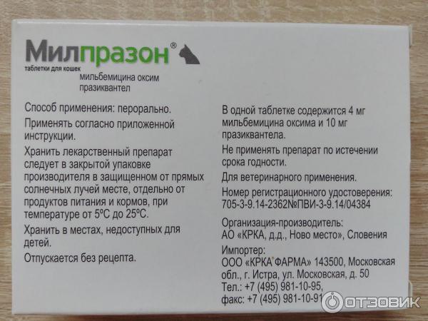 Милпразон инструкция для кошек