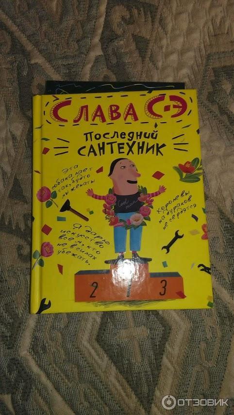 Слава сэ кто это такой. Слава СЭ. Слава СЭ "последний сантехник".