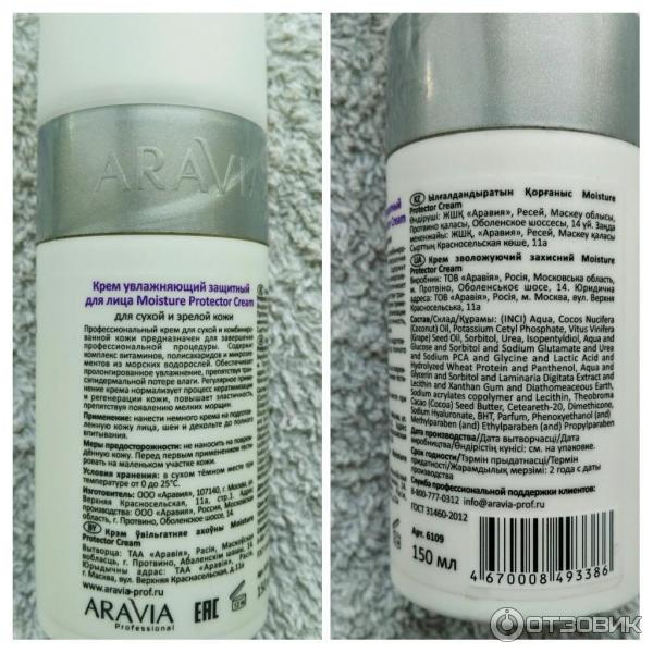 Крем для лица увлажняющий защитный Aravia Moisture Protector Cream фото