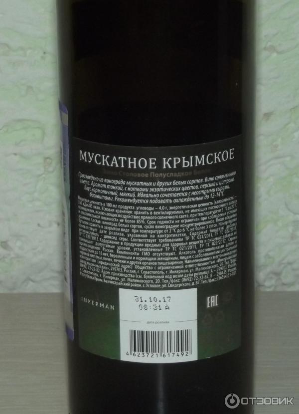 Вино инкерман белое мускатное. Крымский Мускат белое полусладкое. Крымское вино Мускат белое полусладкое. Крымское Мускатное белое полусладкое. Вино Инкерман Мускатное Крымское белое полусладкое.