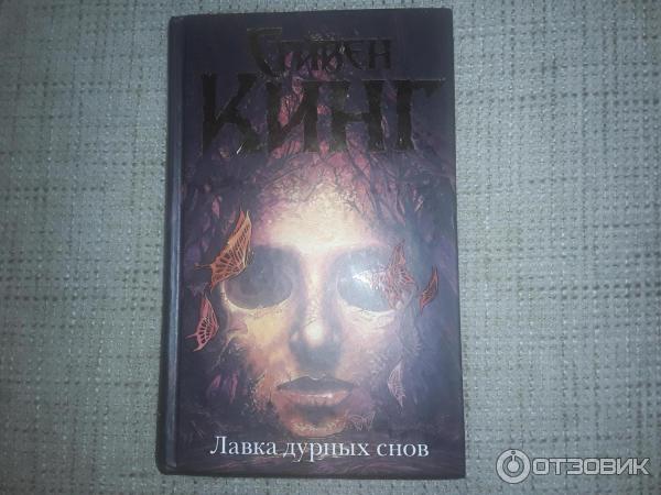 Книга Лавка дурных снов - Стивен Кинг фото