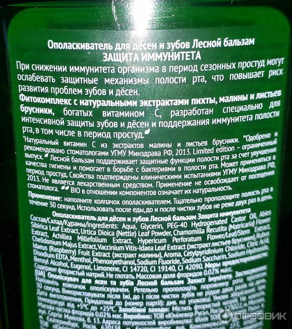 Ополаскиватель для десен и зубов Лесной бальзам Защита иммунитета полости рта фото