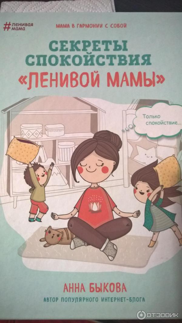 Книга Секреты спокойствия ленивой мамы - Анна Быкова фото