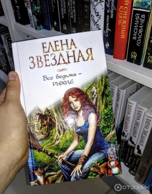 Аудиокнига Все ведьмы рыжие - Елена Звездная фото