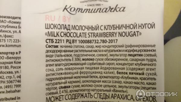 Шоколад Коммунарка Milk Chocolate strawberry nougat фото