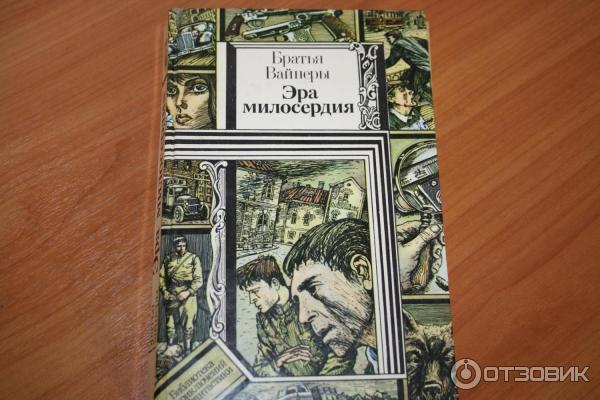 Братья Вайнеры Книги Купить