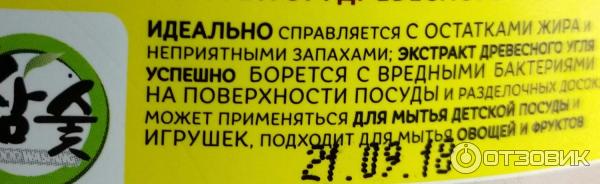 Средство для мытья посуды с экстрактом древесного угля.