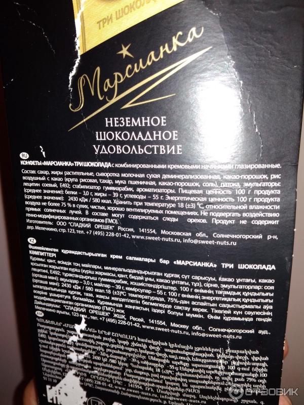 Конфеты Сладкий орешек Марсианка Три шоколада фото