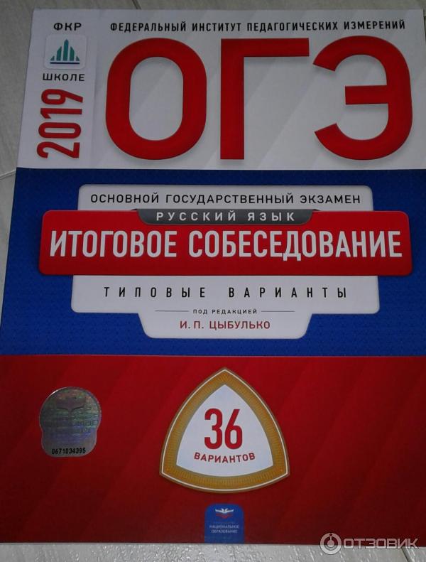 Сборник ОГЭ-2019. Русский язык. Итоговое собеседование - И. П. Цыбулько фото